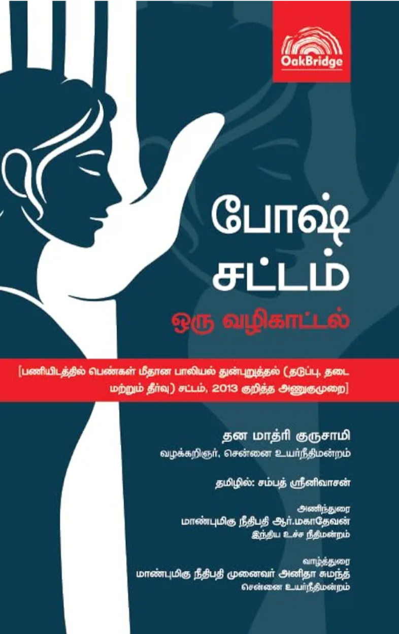 Posh Act An Overview (Tamil) போஷ் சட்டம் - ஒரு வழிகாட்டல் (பணியிடத்தில் பெண்கள் மீதான பாலியல் துன்புறுத்தல் (தடுப்பு, தடை மற்றும் தீர்வு) சட்டம், 2013 குறித்த அணுகுமுறை) — book cover, by தன மாத்ரி குருசாமி வழக்கறிஞர், சென்னை உயர்நீதிமன்றம்