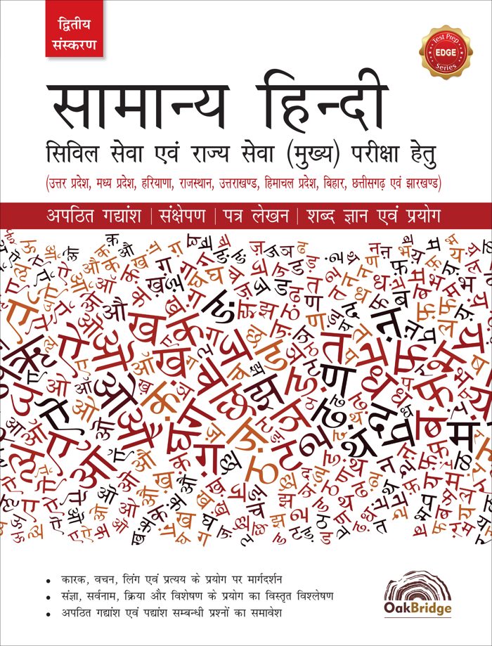 Samanya Hindi — book cover, by OakBridge