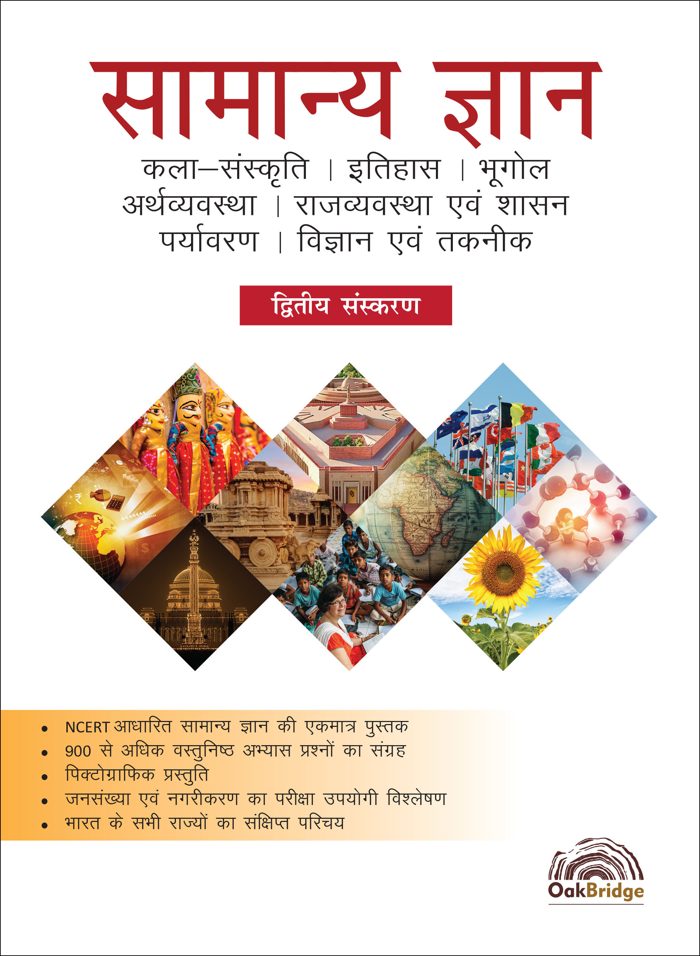Samanya Gyan (Hindi) — book cover, by OakBridge