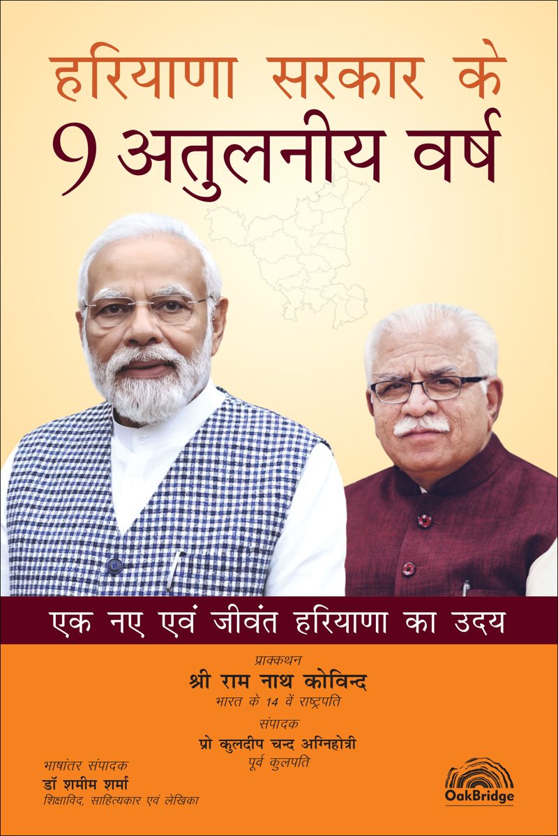 हरियाणा सरकार के 9 अतुलनीय वर्ष एक नए एवं जीवंत हरियाणा का उदय — book cover, by प्रोफेसर कुलदीप चन्द अग्निहोत्री